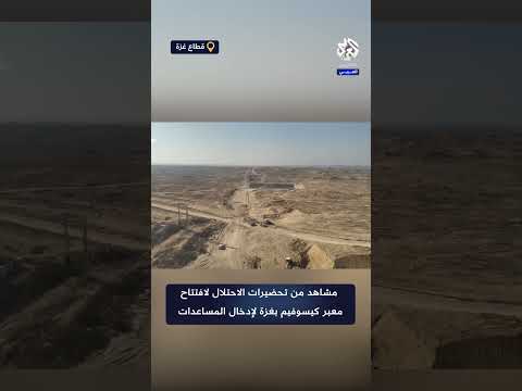 مشاهد من تحضيرات الاحتلال لافتتاح معبر كيسوفيم بغزة لإدخال المساعدات بحسب حكومة الاحتلال