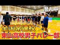 【バレーボール】全国常連校の東山高校男子バレー部に潜入！練習風景全て公開します！！【前編】