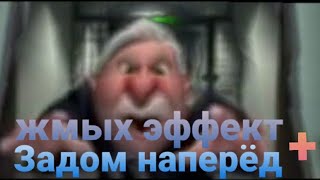 Ты был прав,я всегда буду злодеем,но это жмых эффект + задом наперёд