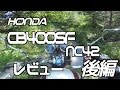 2014年式 CB400SF NC42 レビュー 後編 乗った感じについて / CB400SF