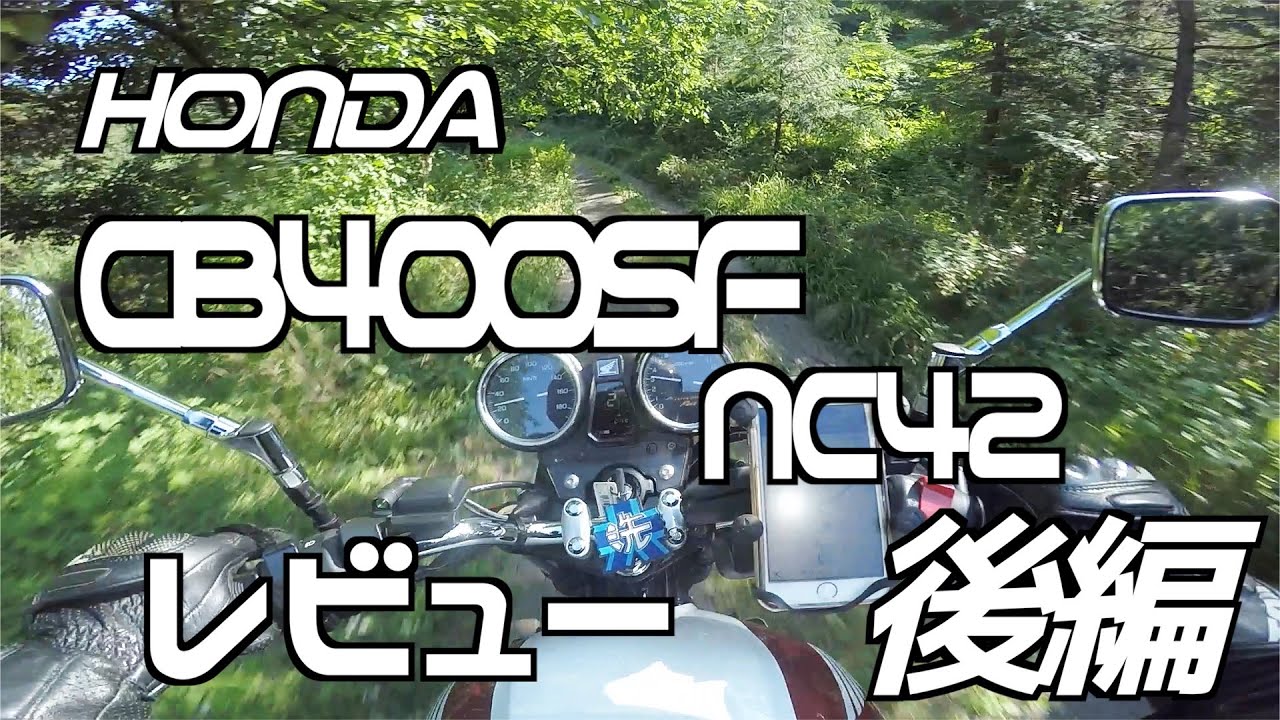 2014年式 CB400SF NC42 レビュー 後編 乗った感じについて / CB400SF