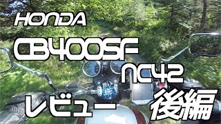 2014年式 CB400SF NC42 レビュー 後編 乗った感じについて / CB400SF