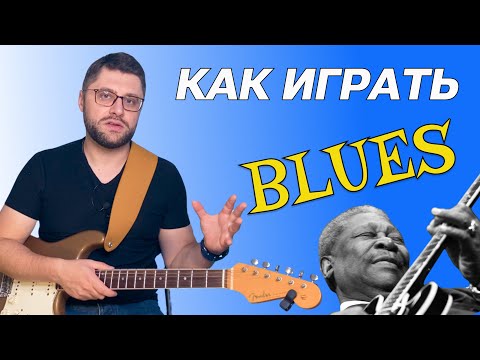 Как играть блюз