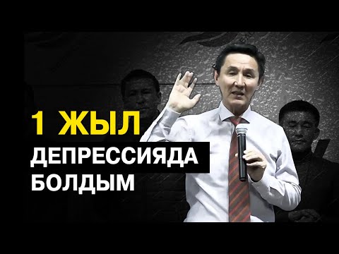 Бейне: Депрессиядан қалай шығу керек және стресстен қалай арылуға болады