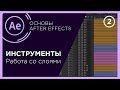 Урок 2 | Панель инструментов After Effects | Работа со слоями в After Effects