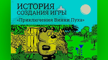 Как создавалась игра  «Приключения Винни Пуха»  на ZX-Spectrum