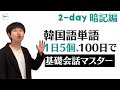 韓国語初級から卒業 ! 毎日5個ずつ、100日で 「2day-暗記編」