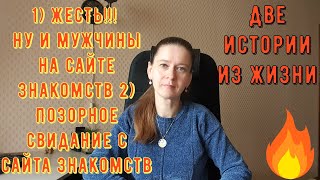 видео: 2 Истории из жизни РСП сайты знакомств 1 ЖЕСТЬ! Ну и мужчины на сайте знакомств 2 Позорное свидание! картинка: 2 Истории из жизни РСП сайты знакомств 1 ЖЕСТЬ! Ну и мужчины на сайте знакомств 2 Позорное свидание!
