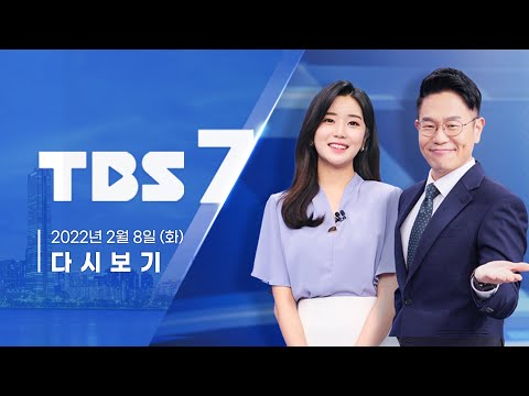 확진자 4만 명대 육박 | 서울시, 택배 &#39;생활 편리‧스마트&#39; 배송 | 스포츠와 만난 영화 | 원룸형 도시형 생활주택 [TBS7 2022년 2월8일]