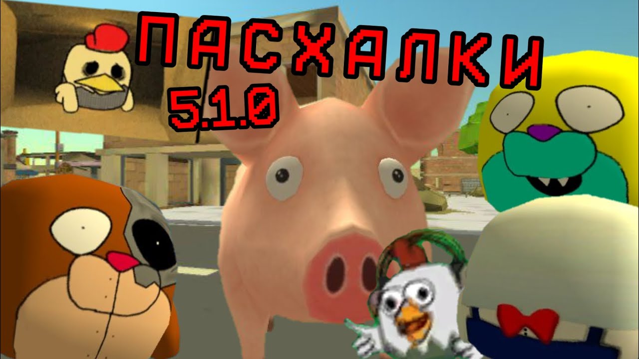 ПАСХАЛКИ НОВОЙ ОБНОВЫ 5.1.0 В ЧИКЕН ГАН | CHICKEN GUN 