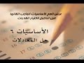 أساسيات في اختبار القدرات -  6  -  حل المعدلات