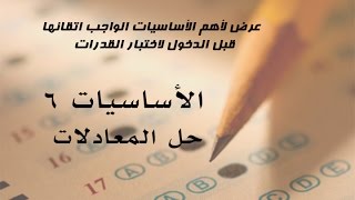 أساسيات في اختبار القدرات -  6  -  حل المعدلات