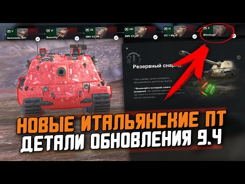 Видео: ВСЕ ДЕТАЛИ ОБЩЕГО ТЕСТА 9.4 - НОВАЯ ВЕТКА ИТАЛЬЯНСКИХ ПТ-САУ / Wot Blitz