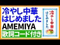 【ウクレレ弾き語り】冷やし中華はじめました/AMEMIYA 歌詞コード付き