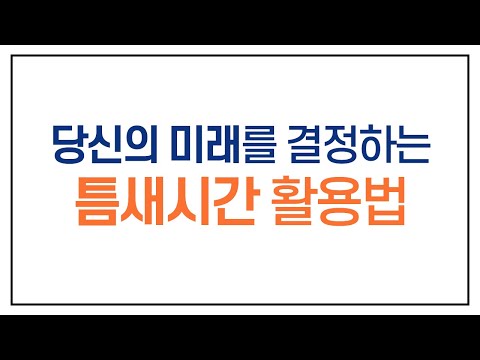 직장에 다니면서 자기계발 하는 꿀팁 대방출! (고영성 작가)