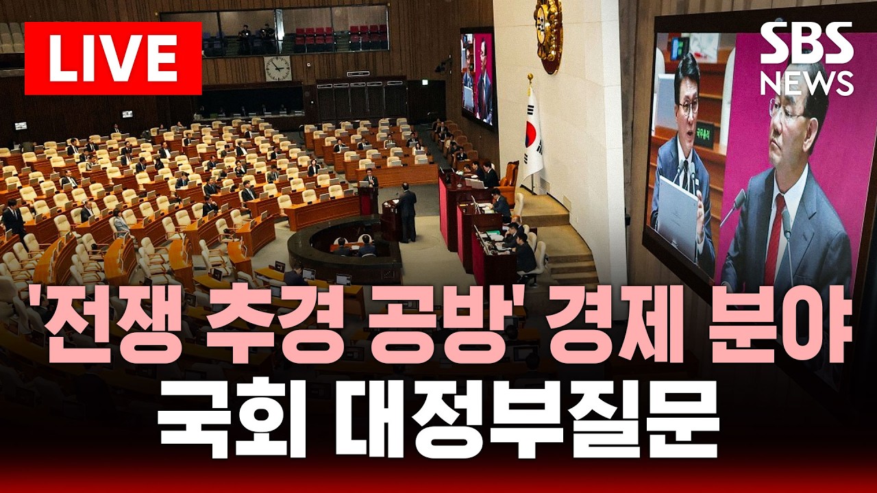 🔴LIVE 국회 본회의 경제 분야 대정부 질문 생중계 | SBS 실시간 라이브