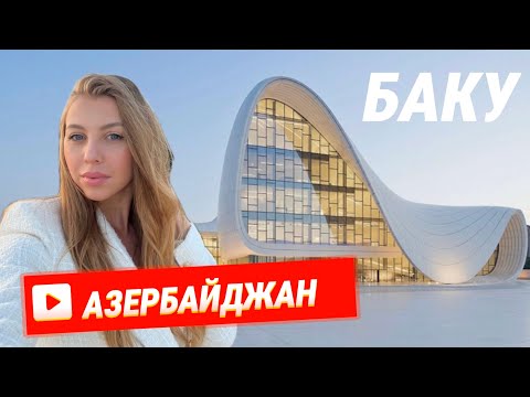 Видео: ТАКОГО ОТ БАКУ МЫ НЕ ОЖИДАЛИ! ПОСМОТРЕЛИ АЗЕРБАЙДЖАН ЗА 3 ДНЯ