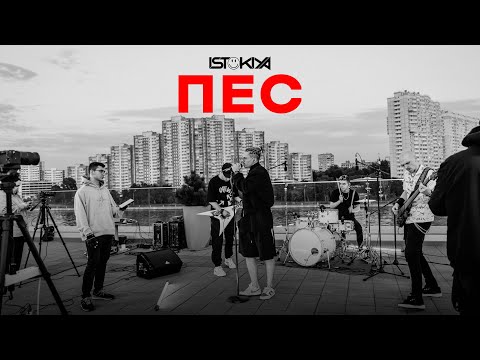 Istokiya — ПЁС (Live, 2023)