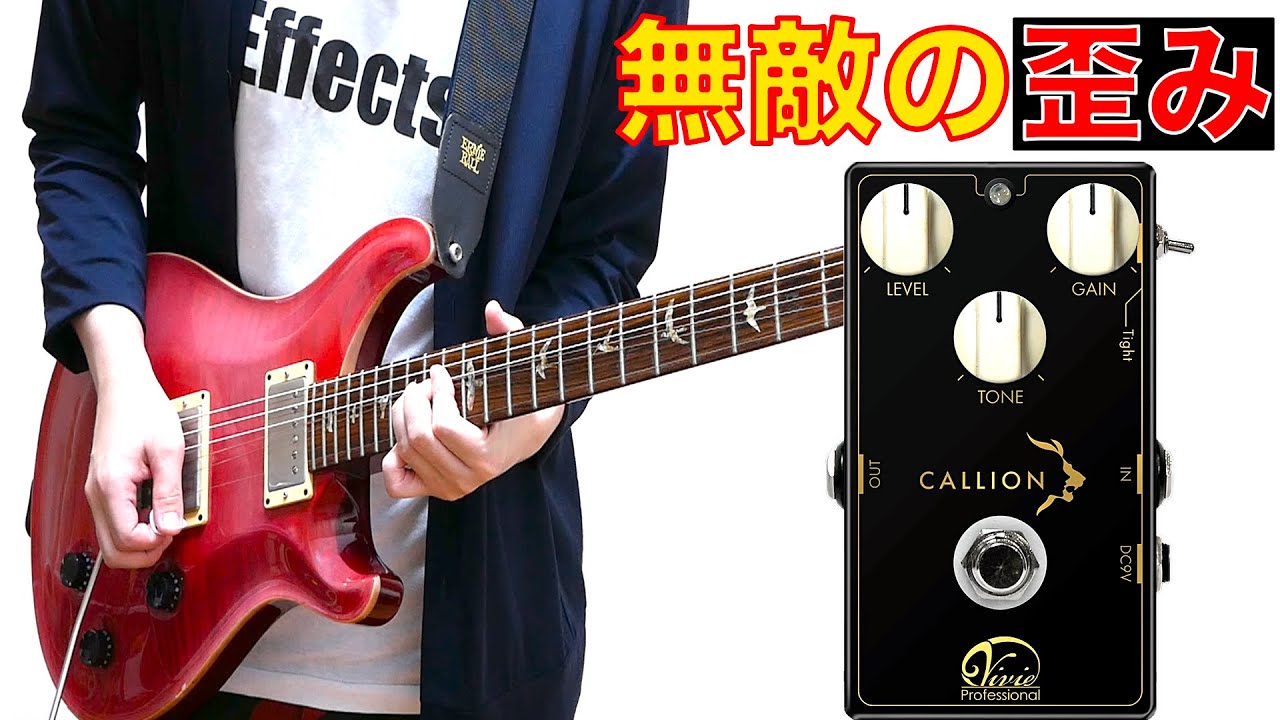 【Overdrive】Vivie / CALLION【Pedal Review】