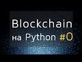 0. Blockchain на Python - "Демка" проекта