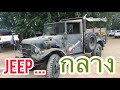 Jeep 4x4 off road thailand จิ๊ปกลาง เครื่องนิสสัน 6 สูบ 3.3