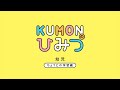 KUMONのひみつ　幼児ちょうどの学習編