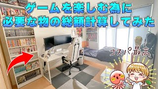 【PC本体＋周辺機器】必要最低限のゲーム環境を整えるにはいくらかかるのか？｜ゲーミングPC編