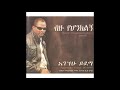 Agegnehu Yideg (አገኘሁ ይደግ) -  ውለታው(Weletaw) / ብዙ የሆንክልኝ