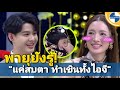 น้องพายุยังรู้!!! &quot;แอฟ ทักษอร&quot;กับช็อตฮอตเว่อร์ๆในรายการ &quot;แค่สบตาพาเขินทั้งไอจี&quot;