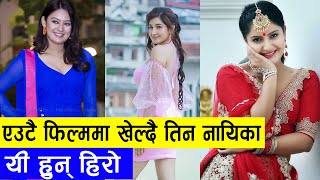 आँचल र दुई बर्षा एउटै फिल्ममा | Aanchal Sharma | Barsha Raut | Barsha Siwakoti | Nepali Movie