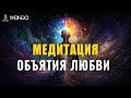 Эта Медитация Повышает Вибрации ❤️ Объятия Любви и Света ❤️ Ливанда Медитации 💎