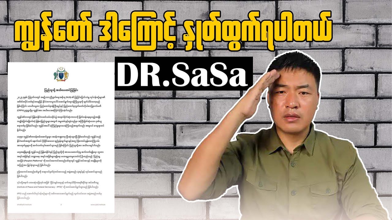 ကျွန်တော် ဒါကြောင့် နှုတ်ထွက်ရပါတယ်။ So I have to resign.