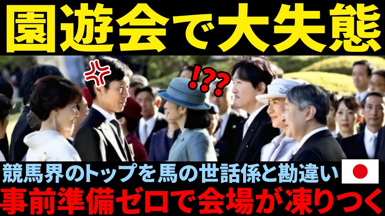 「紀子さま『競走馬』読めず武豊に『お世話係』呼ばわり!国民的英雄侮辱で会場凍りつく」