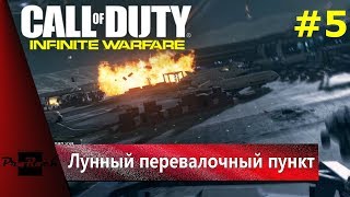 Прохождение Call of Duty: Infinite Warfare • Лунный перевалочный пункт • #5