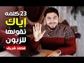 اكثر كلمات لا تقولها للزبون - مهم جداً | محمد شريف