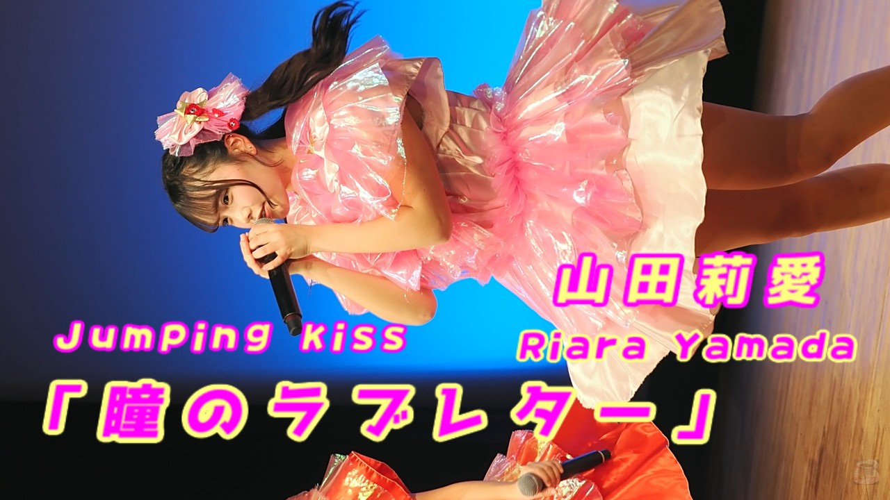 山田莉愛 (Riara Yamada)「瞳のラブレター」/ Jumping Kiss / 2026.02.14 / 東京アイドル劇場 / TOKYO IDOL GEKIJO / 縦動画【推しカメラ】