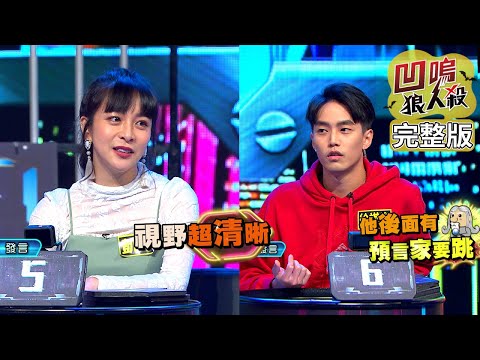 【娛樂百分百】2022.06.06《凹嗚狼人殺》黃偉晉、邱鋒澤│徐新洋、徐謀俊、阿樂、孟潔、凱莉、顏佑庭、洗菜、安乙蕎