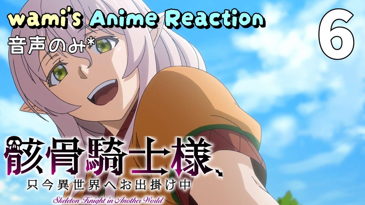 【同時視聴】骸骨騎士様、只今異世界へお出掛け中　第6話　アニメリアクション　骸骨騎士様　Season1　Episode6　Anime Reaction