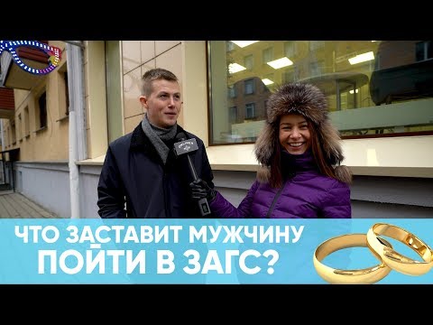 Зачем современному мужчине надо жениться?