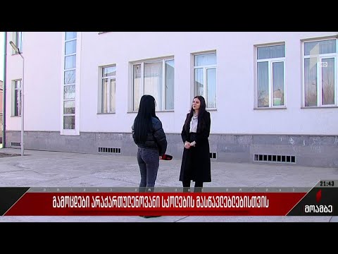 გამოცდები არაქართულენოვანი სკოლების მასწავლებლებისთვის