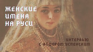 Женские имена Древней Руси. Рогнеда, Малуша, Малфредь - имена женщин и их судьбы.