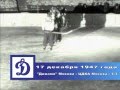 Сезон 1947/48. "Динамо" Москва - ЦДКА Москва