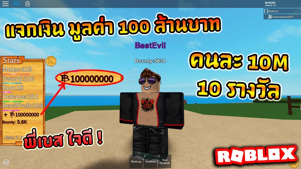 Roblox Steve S One Piece Ep35 แจกเง นม ลค า100 000 000เบร คนละ10m 10รางว ล Youtube - live roblox steves one piece แจกเงน 100 m โดเน