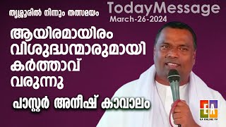 പാ . അനീഷ് കാവാലം  BCEF MANNUTHI THRISSUR  CONVENTION  2024 MARCH 26 - DAY-3 PR ANEESH KAVALAM