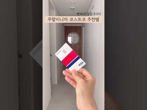 코스트코 다 아는 템 말고 절대성공 찐추천템 