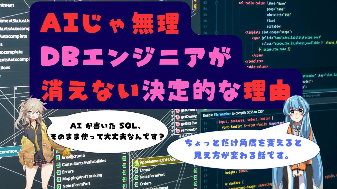 SQLが書けても足りない。AIが理解できない世界とは