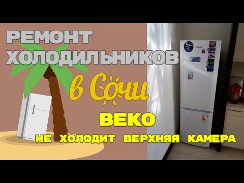 Холодильник Beko не холодит, диагностика.