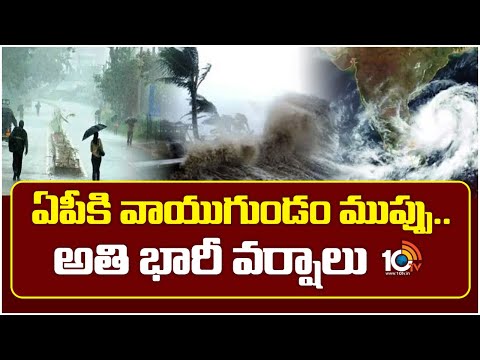 AP Weather Update | ఏపీకి వాయుగుండం ముప్పు.. అతి భారీ వర్షాలు | Heavy Rain Alert To AP | 10TV - 10TVNEWSTELUGU