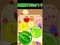 【スイカゲーム】2周目沈み梨からの2連続ダブスイ！？