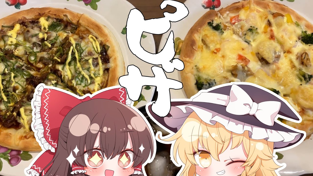 【ゆっくり料理】手作りピザで丸いからカロリーゼロ‼【ゆっくり実況】